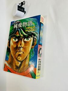 純愛物語 作・神保史郎 画・かざま鋭二 ゴラク・コミックス 昭和 レトロ