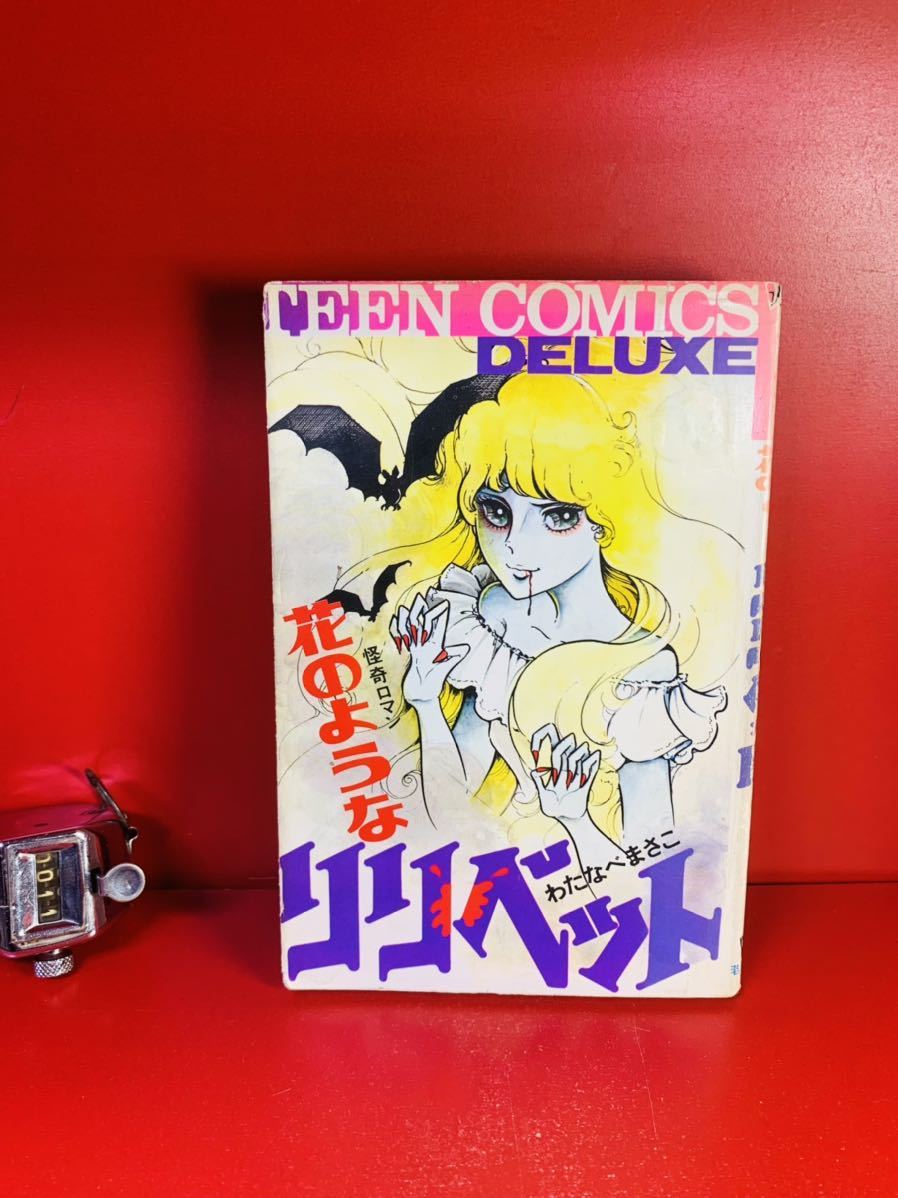 年最新ヤフオク!  若木書房 わたなべまさこ漫画、コミックの