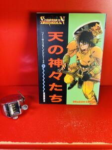 天の神々たち （ソーサリアンシリーズ　　　６） 真鍋　譲治