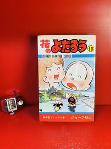 花のよたろう 第10巻/ジョージ秋山/秋田書店 少年チャンピオンコミックス/初版