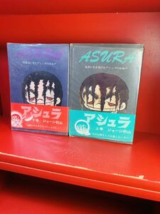 アシュラ 全2冊/ジョージ秋山 著/立川書房　昭和48年　初版/帯付き