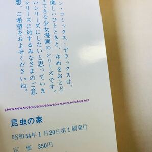 呪われた誕生日/昆虫の家/高階良子/若木書房/初版/2冊セット/ジャンクの画像7