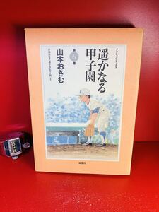 ヤフオク 遥かなる甲子園 本 雑誌 の中古品 新品 古本一覧 ヤフオク 遥かなる甲子園 本 雑誌 の中古品 新品 古本一覧