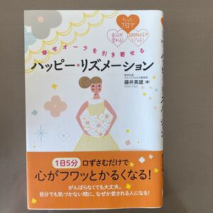 幸せオーラを引き寄せるハッピーリズメーション たった7日で自分が変わる! 100%好きになる! /藤井英雄 【著】