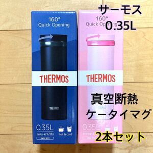 サーモス 水筒 真空断熱ケータイマグ 350 ピンク ネイビー 水筒 マグ