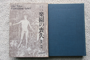 楽園の喪失 (大修館書店) ミルトン、新井 明訳