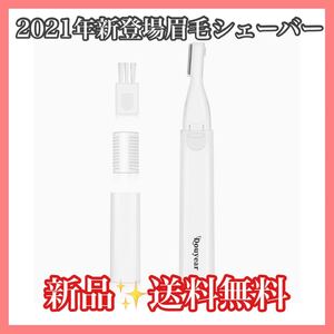 【新品】2021年新登場眉毛シェーバー レディースシェーバー