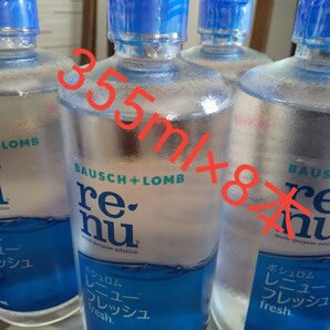 コンタクトレンズ洗浄液レニューフレッシュ355ml8本セット使用期限2023.4(本体に刻印されています。)送料込み