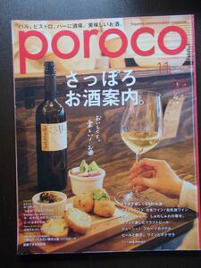 AR00499 poroco ポロコ 2017.11 さっぽろお酒案内 楽しくなる日本酒 とっておきのお肉 フルーツカクテル 女子的すすきの案内
