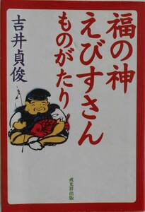 吉井貞俊★福の神えびすさんものがたり 戎光祥出版 2003年刊