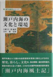 白幡洋三郎 編著 会田健 監修★瀬戸内海の文化と環境 神戸新聞1999年刊