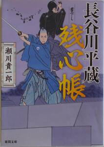 瀬川貴一郎★長谷川平蔵残心帳 徳間文庫 2013年刊