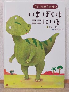 絵本 きょうりゅうのサン いまぼくはここにいる 星野イクミ