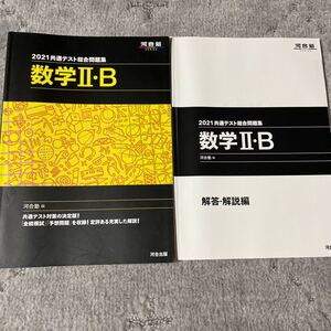 共通テスト総合問題集数学2B 2021/河合塾数学科