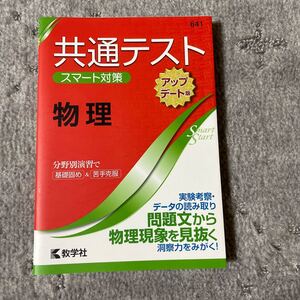 共通テストスマート対策物理