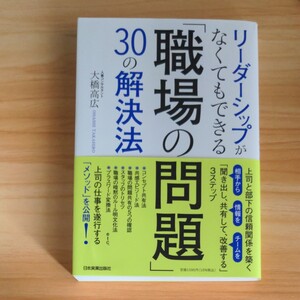 リーダーシップがなくてもできる 「職場の問題」 30の解決法 /大橋高広
