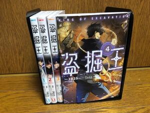 【全巻初版】盗掘王全巻1〜4巻セット
