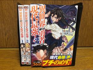 【全巻初版】異世界帰りの勇者が現代最強全巻1〜3巻セット