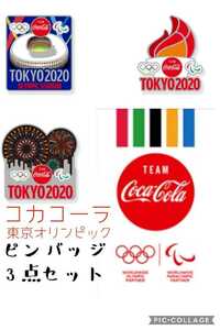 【新品】●コカ・コーラ●東京オリンピック記念ピンバッジ3点セット●聖火花火球場TEAM COCA-COLAチームコカコーラTOKYO2020