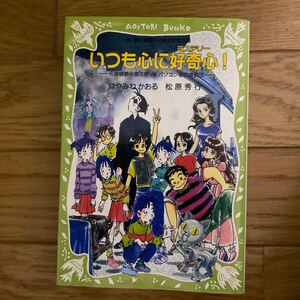 いつも心に好奇心! 名探偵夢水清志郎vsパソコン通信探偵団