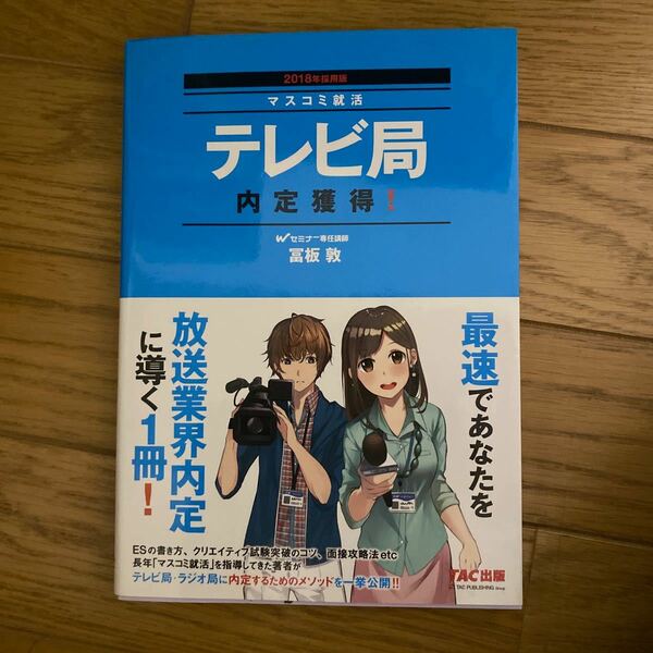 テレビ局 内定獲得！ (２０１８年採用版) マスコミ就活／冨板敦 (著者)
