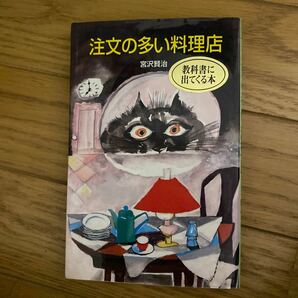 注文の多い料理店 日本の名作文庫Ｊ‐６／宮沢賢治 (著者)