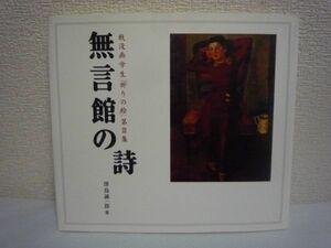 無言館の詩 戦没画学生「祈りの絵」第Ⅲ集 ★ 窪島誠一郎 ◆ 戦没画学生24名の遺作43点とそのエピソード 「無言館」の四季を綴ったエッセイ