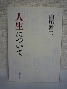 人生について ★ 西尾幹二 ◆ エッセイ集 怒り・虚栄・孤独・退屈・羞恥・嘘・宿命・教養・苦悩・権力欲といった現代人の問題 人間観察