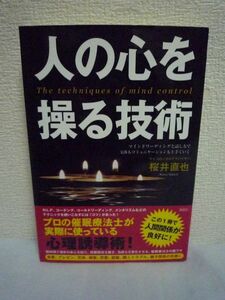 人の心を操る技術 マインドリーディングと話し方で交渉もコミュニケーションも上手くいく ★ 桜井直也 ◆ 催眠療法士の裏ワザ 心理誘導術