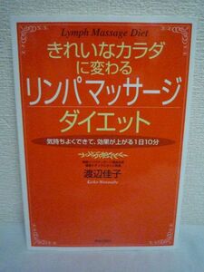 きれいなカラダに変わるリンパマッサージダイエット 気持ちよくできて、効果が上がる1日10分 ★ 渡辺佳子 ◆ 首のこりをとるだけ 悩み解決