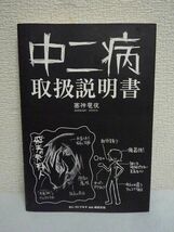 中二病取扱説明書 ★ 塞神雹夜 ◆ 自分は最強の存在 誰も自分をわかってくれない みんなとは違う自分を見てほしい 中二病感染度チェック_画像1