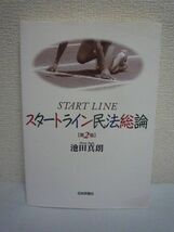 スタートライン民法総論 第2版 ★ 池田真朗 ◆ 民法が変わる時代の民法総則学習の新しいモデル 民法の対象範囲 債権法 物権法 相続法_画像1