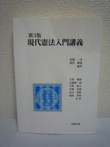 現代憲法入門講義 第3版 ★ 加藤一彦 植村勝慶 ◆ 高等学校までの知識をもとに日本国憲法の理解を深めたい学生・市民のための憲法の教科書