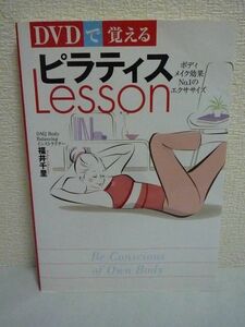 DVDで覚えるピラティスLesson ★ 福井千里 ◆ ピラティスの本場、米国ネバダ州立大学公認スタジオのレッスン 呼吸法 効果 姿勢 お腹 脚