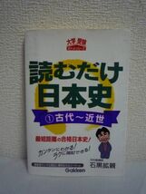 読むだけ日本史 1 古代～近世 大学受験ポケットシリーズ ★ 石黒拡親 ◆ 歴史事項の関連性をリンクでつなぎ入試頻出用語を赤字にして学習_画像1