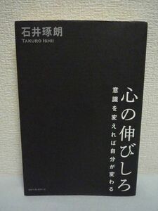 心の伸びしろ ★ 石井琢朗 ◆ 逆境に強くなれる28の言葉 カープでの秘話と今年43歳を迎える男がおくる同世代へのメッセージ 広島カープ