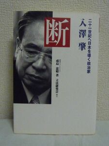 断 二十一世紀へ日本を導く政治家 入澤肇 ★ 成島忠昭 ▼