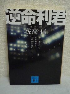 新装版 逆命利君 ★ 佐高信 ◆ 破天荒商社マン伝説 現代ビジネスマンに鋭く問いかけるノンフィクション 住友商事元常務鈴木朗夫の反逆人生