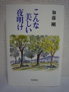 こんな美しい夜明け ★ 加藤剛 ◆ エッセイ 撮影現場や舞台裏のエピソード 出会いと別れ 息子たちとの対話 時代と向きあう真摯な生き方