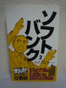 ソフトバンク② ジョブズも口説いた孫の人心掌握術 まんがで学ぶ 成功企業の仕事術 ★ バラエティアートワークス ◆ 大型M&Aを仕掛けていく