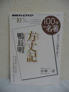 鴨長明 『方丈記』 2012年10月 100分 de 名著 ★ 小林一彦 ◆ NHK出版 NHKテレビテキスト ▼