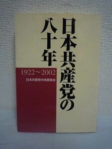 日本共産党の八十年 1922～2002 ★ 日本共産党中央委員会 ◆1922年に主権在民の民主政治の実現と侵略戦争反対の平和の旗をかかげて誕生した