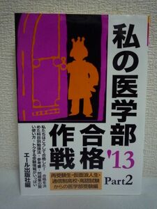 私の医学部合格作戦 Part2 '13 ★ エール出版社 ◆ 合格を決めた科目別勉強法・参考書・問題集の賢い使い方・トクする受験情報がいっぱい