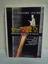 ローマ教皇 キリストの代理者・二千年の系譜 ★ フランチェスコシオヴァロ ジェラールベシエール 鈴木宣明 後藤淳一 ◆ 2000年の事蹟_画像1