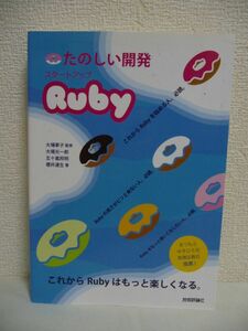 たのしい開発 スタートアップRuby ★ 大場寧子 大場光一郎 五十嵐邦明 櫻井達生 ◆ 使い方 学び方 仕事での生かし方 向上のさせ方 文化