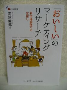 「おいしい」のマーケティングリサーチ ★ 高垣敦郎 ◆ 新製品開発に役立つ知恵や考え方 顧客を理解する為のマーケティングリサーチ方法 ◎