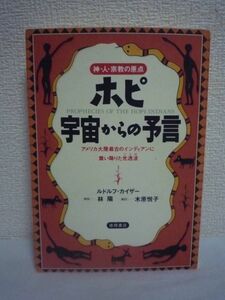 ホピ 宇宙からの予言 神・人・宗教の原点 ★ ルドルフカイザー 木原悦子 ◆ わたしたちを救う生命の道標 静謐なる魂のことば 聖なる光透波