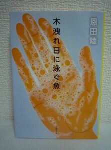 木洩れ日に泳ぐ魚 ★ 恩田陸 ◆ 互いの腹を探り合うスリリングな興奮と好きなのに疑ってしまう恋愛の切なさ サスペンス 濃密な心理戦