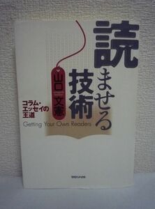 読ませる技術 コラム・エッセイの王道 ★ 山口文憲 ◆ うまい文章を書く秘訣はないがまずい文章を書かないコツはある 文章講座の実体験