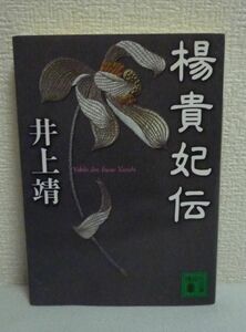 楊貴妃伝 ★ 井上靖 曾根博義 ◆ 唐代の壮大な叙事詩にして今なお熱く胸を打つ長編小説 「長恨歌」に歌われた玄宗皇帝と愛妃・楊貴妃